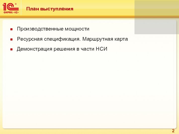 План выступления n Производственные мощности n Ресурсная спецификация. Маршрутная карта n Демонстрация решения в