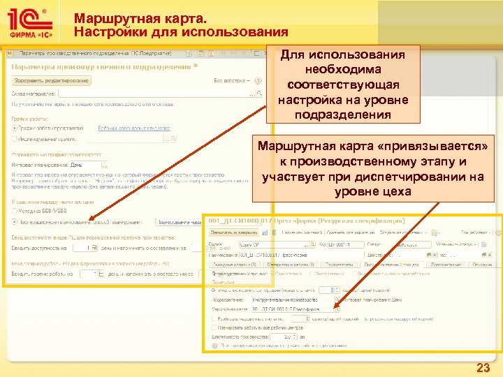 Маршрутная карта. Настройки для использования Для использования необходима соответствующая настройка на уровне подразделения Маршрутная