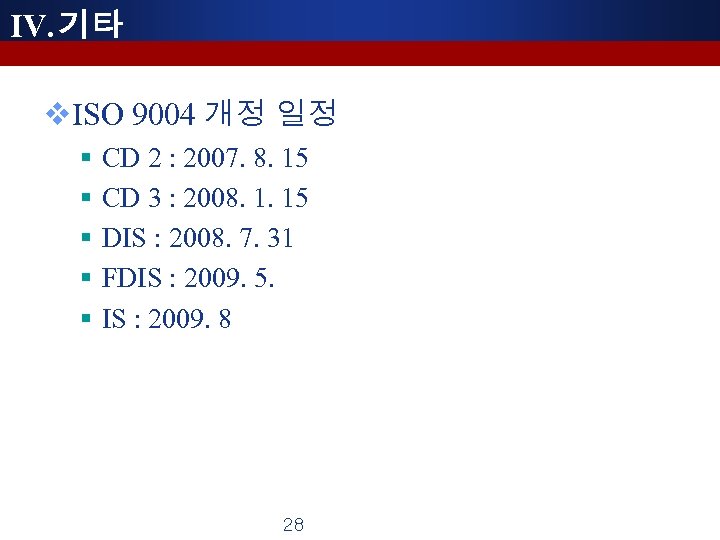 IV. 기타 v. ISO 9004 개정 일정 § § § CD 2 : 2007.