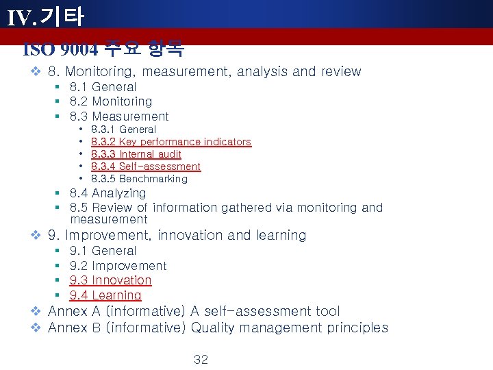 IV. 기타 ISO 9004 주요 항목 v 8. Monitoring, measurement, analysis and review §