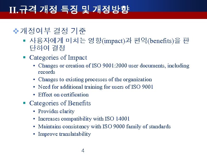 II. 규격 개정 특징 및 개정방향 v 개정여부 결정 기준 § 사용자에게 미치는 영향(impact)과