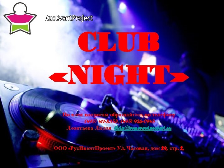 CLUB «NIGHT» По всем вопросам обращайтесь по телефону (495) 411 -8353, (495) 926 -0945