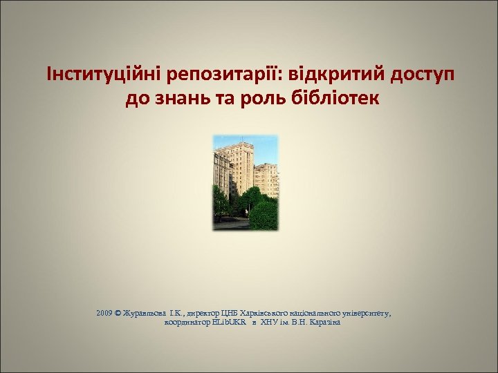  Інституційні репозитарії: відкритий доступ до знань та роль бібліотек 2009 © Журавльова І.