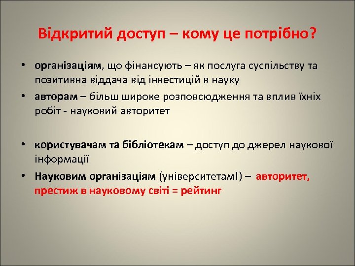 Відкритий доступ – кому це потрібно? • організаціям, що фінансують – як послуга суспільству