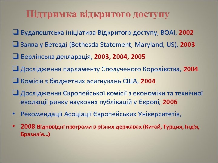 Підтримка відкритого доступу q Будапештська ініціатива Відкритого доступу, BOAI, 2002 q Заява у Бетезді