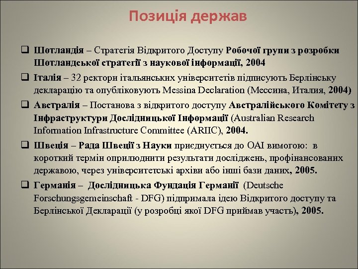 Позиція держав q Шотландія – Стратегія Відкритого Доступу Робочої групи з розробки Шотландської стратегії