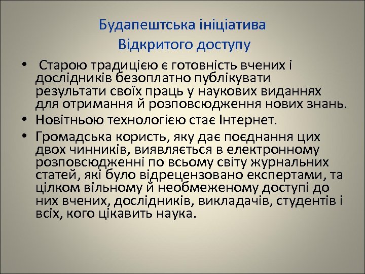 Будапештська ініціатива Відкритого доступу • Старою традицією є готовність вчених і дослідників безоплатно публікувати