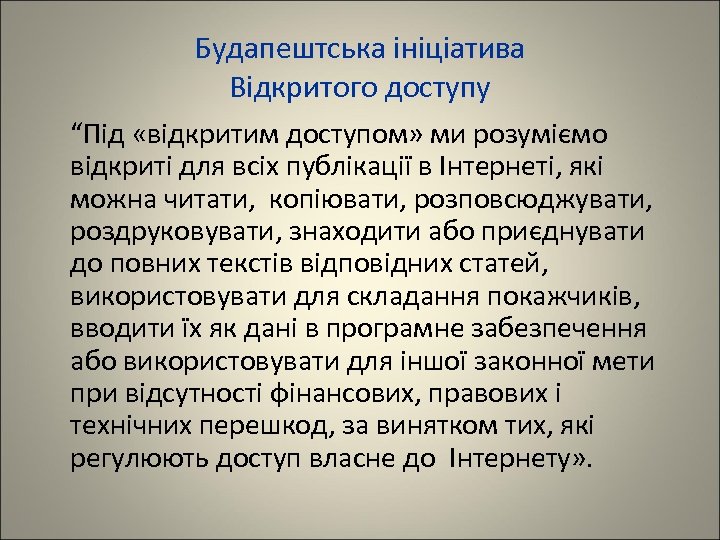 Будапештська ініціатива Відкритого доступу “Під «відкритим доступом» ми розуміємо відкриті для всіх публікації в