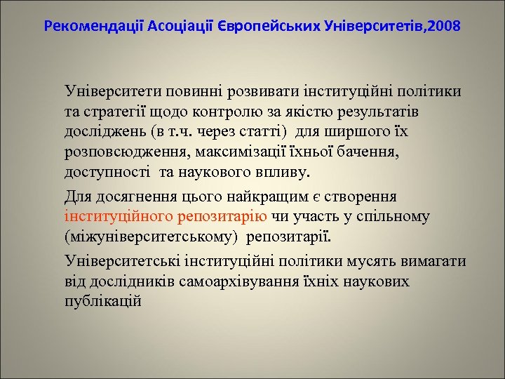 Рекомендації Асоціації Європейських Університетів, 2008 Університети повинні розвивати інституційні політики та стратегії щодо контролю