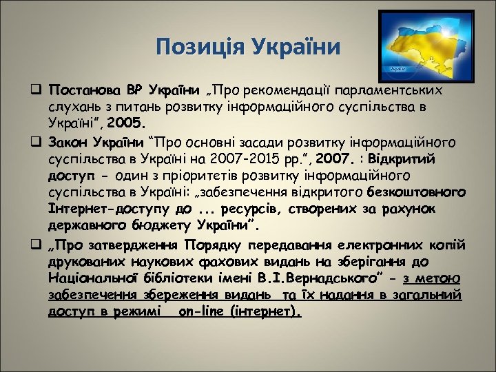 Позиція України Позиція У q Постанова ВР України „Про рекомендації парламентських слухань з питань