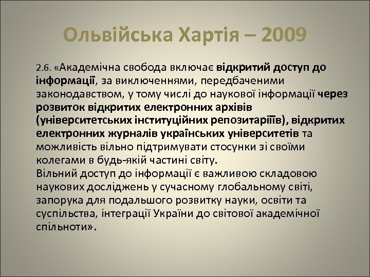 Ольвійська Хартія – 2009 2. 6. «Академічна свобода включає відкритий доступ до інформації, за