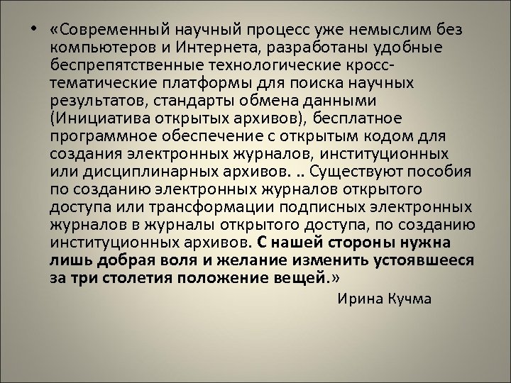  • «Современный научный процесс уже немыслим без компьютеров и Интернета, разработаны удобные беспрепятственные