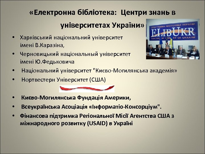  «Електронна бібліотека: Центри знань в університетах України» • Харківський національний університет імені В.