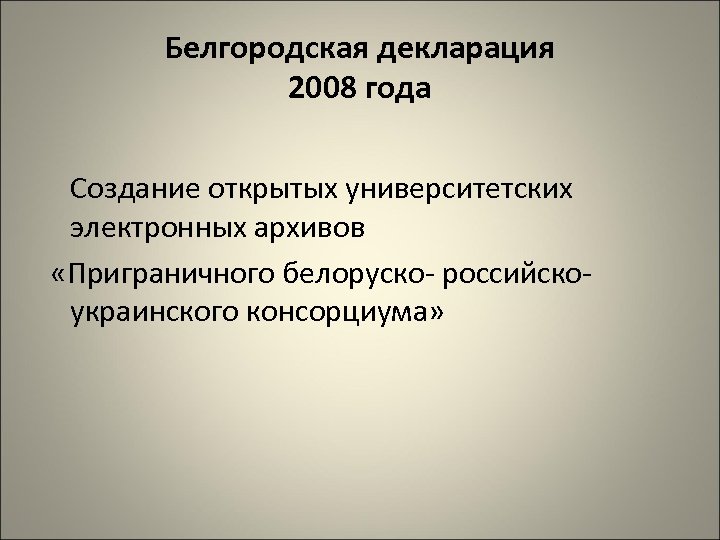 Белгородская декларация 2008 года Создание открытых университетских электронных архивов «Приграничного белоруско российско украинского консорциума»