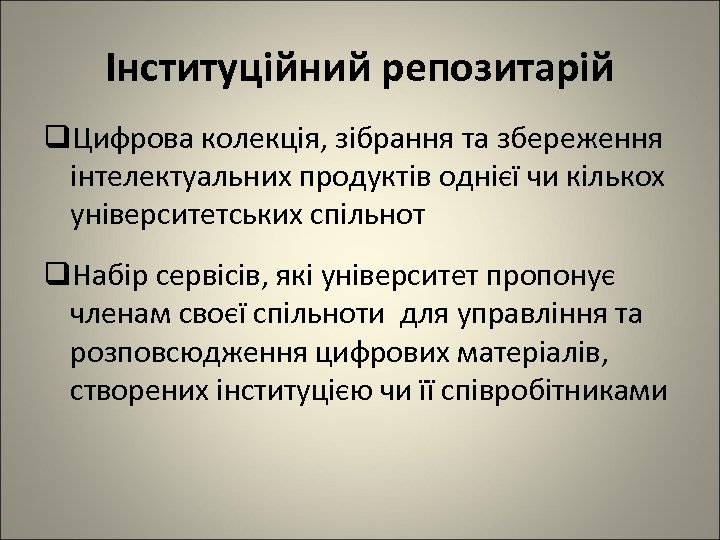 Інституційний репозитарій q. Цифрова колекція, зібрання та збереження інтелектуальних продуктів однієї чи кількох університетських