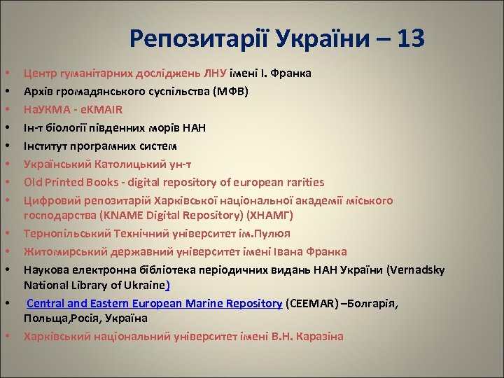 Репозитарії України – 13 • • • • Центр гуманітарних досліджень ЛНУ імені І.