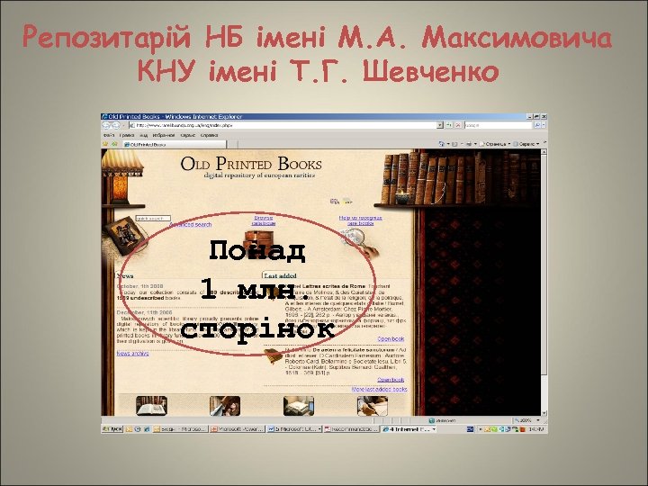 Репозитарій НБ імені М. А. Максимовича КНУ імені Т. Г. Шевченко Понад 1 млн.