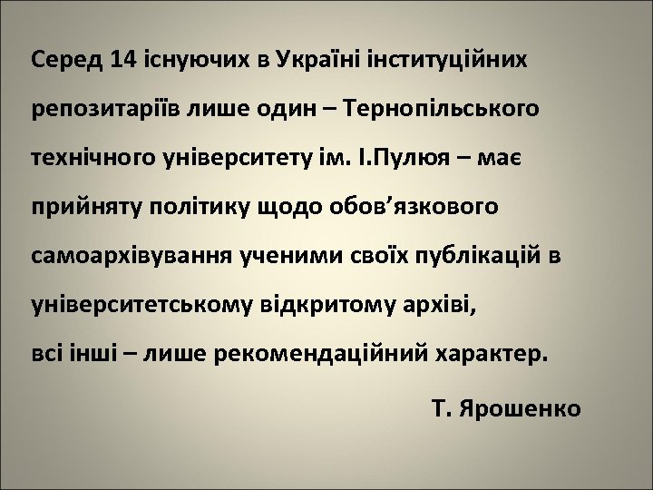 Серед 14 існуючих в Україні інституційних репозитаріїв лише один – Тернопільського технічного університету ім.