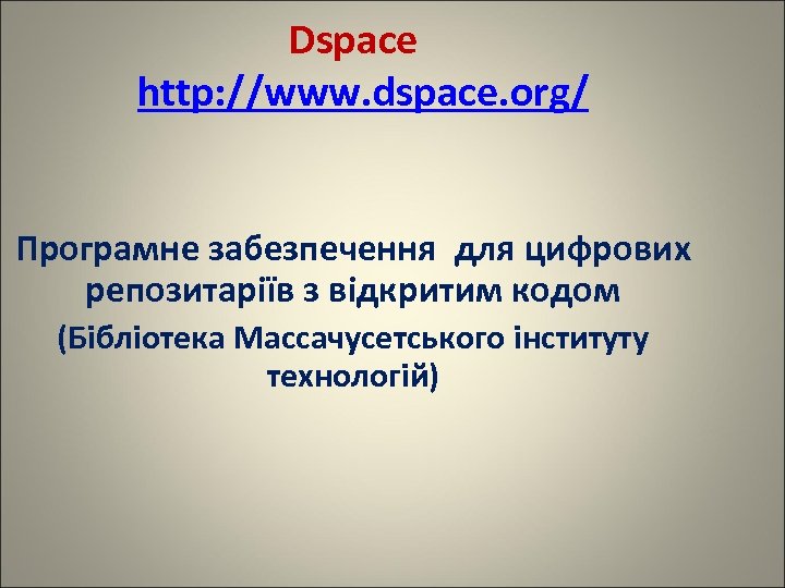 Dspace http: //www. dspace. org/ Програмне забезпечення для цифрових репозитаріїв з відкритим кодом (Бібліотека