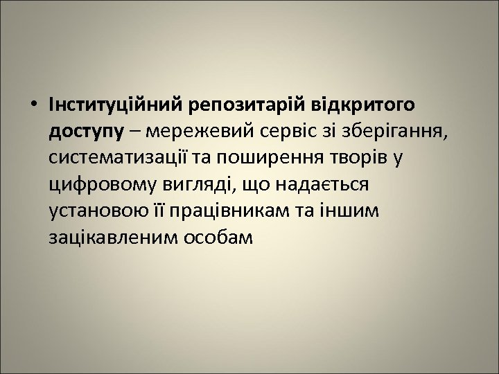  • Інституційний репозитарій відкритого доступу – мережевий сервіс зі зберігання, систематизації та поширення