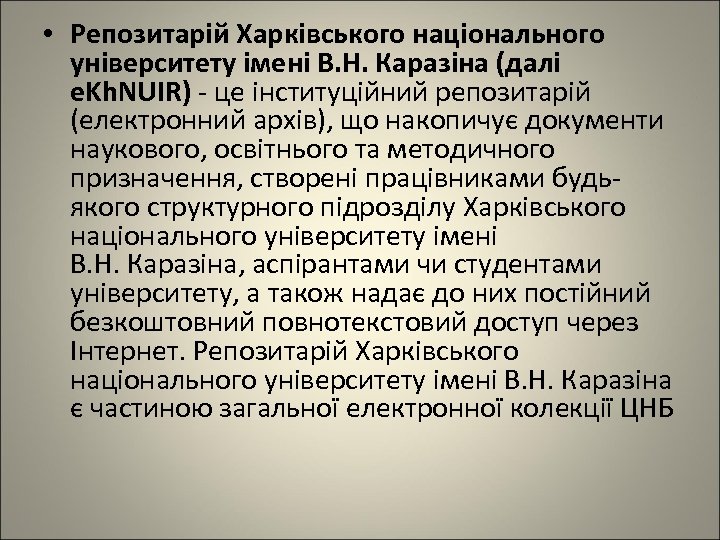  • Репозитарій Харківського національного університету імені В. Н. Каразіна (далі e. Kh. NUIR)