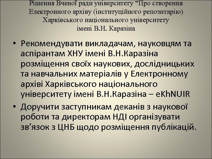 Рішення Вченої ради університету “Про створення Електронного архіву (інституційного репозитарію) Харківського національного університету імені