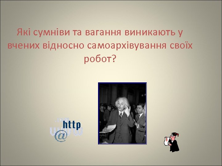 Які сумніви та вагання виникають у вчених відносно самоархівування своїх робот? 