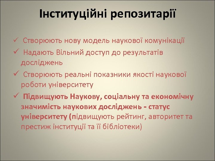 Інституційні репозитарії ü Створюють нову модель наукової комунікації ü Надають Вільний доступ до результатів