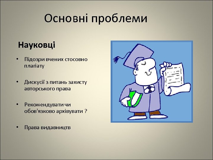 Основні проблеми Науковці • Підозри вчених стосовно плагіату • Дискусії з питань захисту авторського