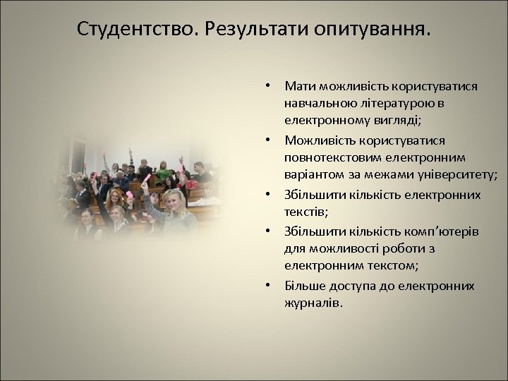 Студентство. Результати опитування. • Мати можливість користуватися навчальною літературою в електронному вигляді; • Можливість