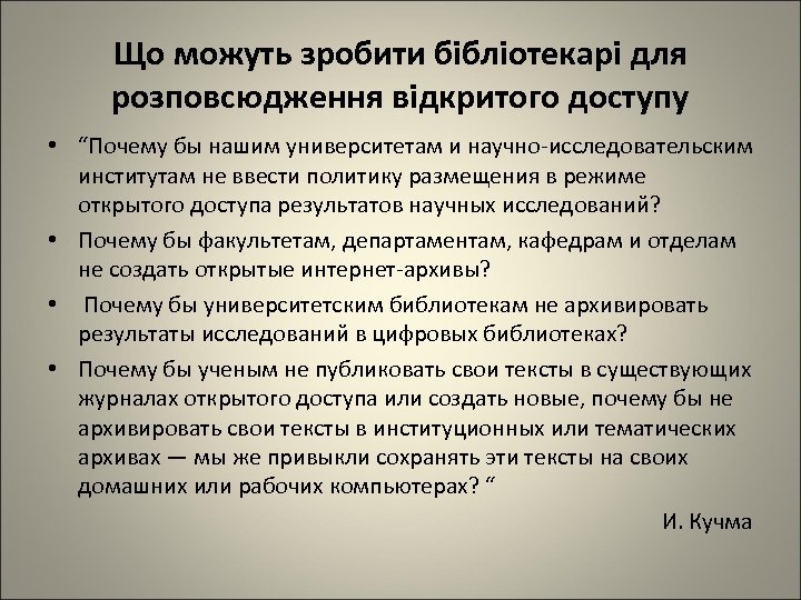 Що можуть зробити бібліотекарі для розповсюдження відкритого доступу • “Почему бы нашим университетам и