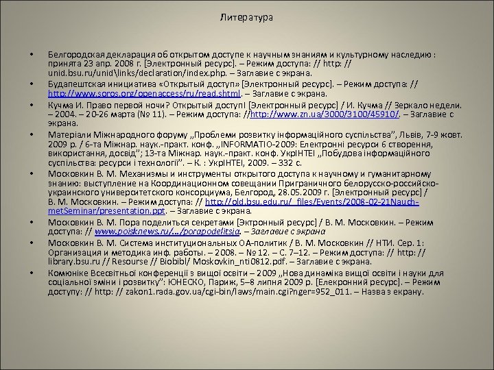 Литература • • Белгородская декларация об открытом доступе к научным знаниям и культурному наследию