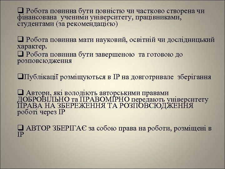 q Робота повинна бути повністю чи частково створена чи фінансована ученими університету, працівниками, студентами