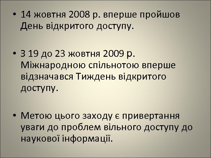  • 14 жовтня 2008 р. вперше пройшов День відкритого доступу. • З 19