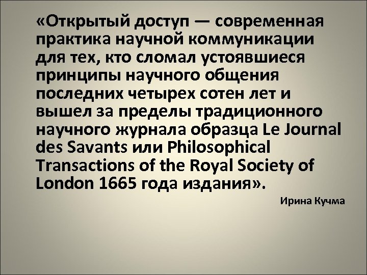  «Открытый доступ — современная практика научной коммуникации для тех, кто сломал устоявшиеся принципы