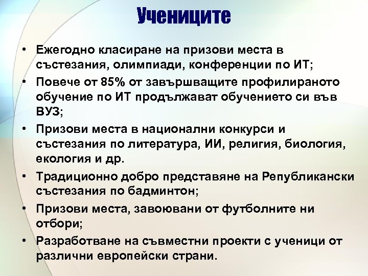 Учениците • Ежегодно класиране на призови места в състезания, олимпиади, конференции по ИТ; •