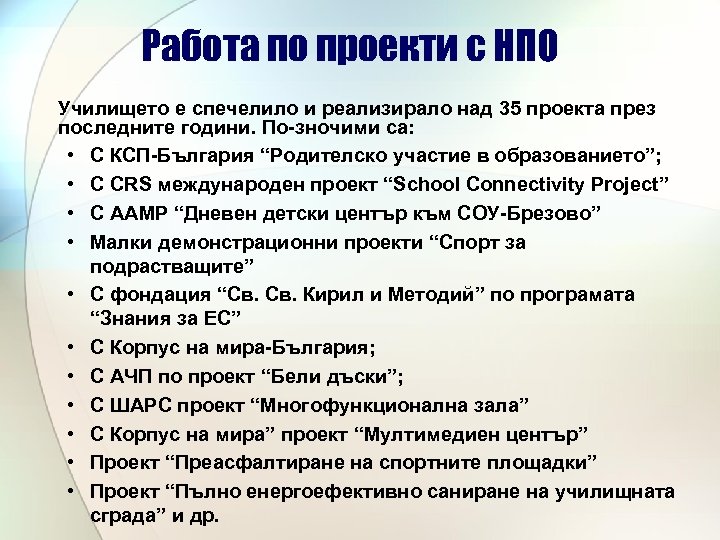 Работа по проекти с НПО Училището е спечелило и реализирало над 35 проекта през