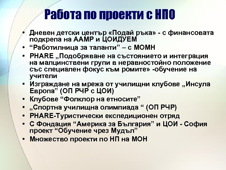 Работа по проекти с НПО • Дневен детски център «Подай ръка» - с финансовата