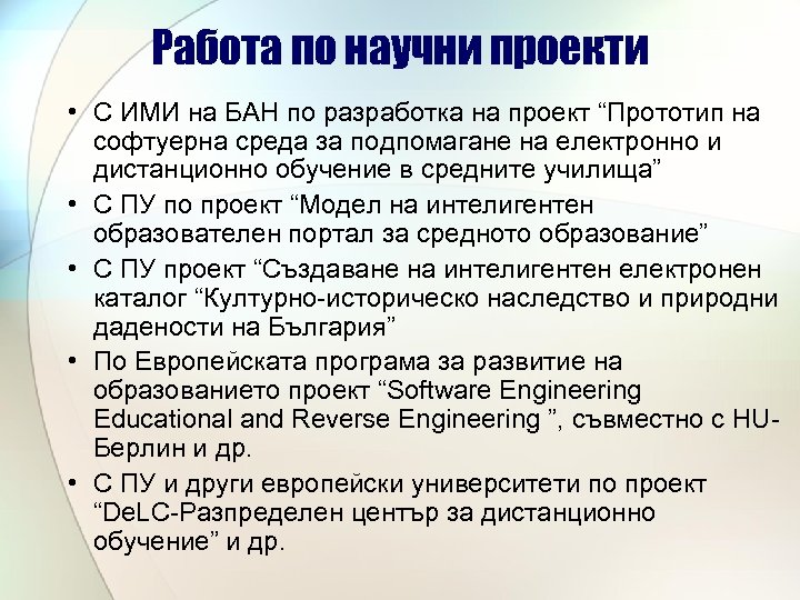 Работа по научни проекти • С ИМИ на БАН по разработка на проект “Прототип