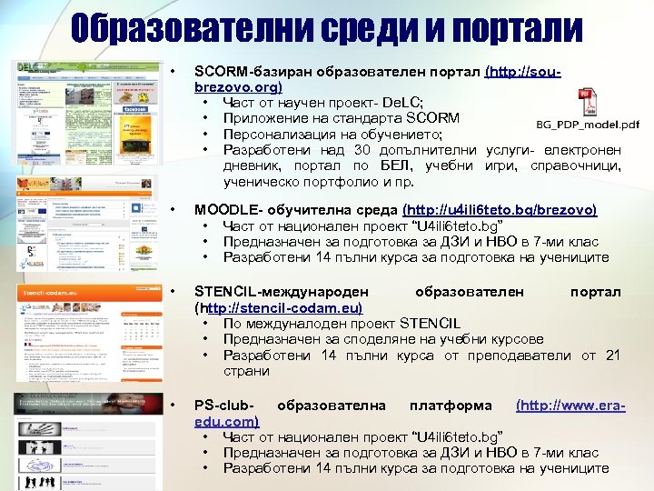 Образователни среди и портали • SCORM-базиран образователен портал (http: //soubrezovo. org) • Част от