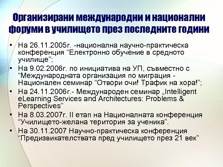 Организирани международни и национални форуми в училището през последните години • На 26. 11.