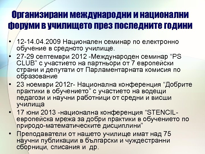 Организирани международни и национални форуми в училището през последните години • 12 -14. 04.