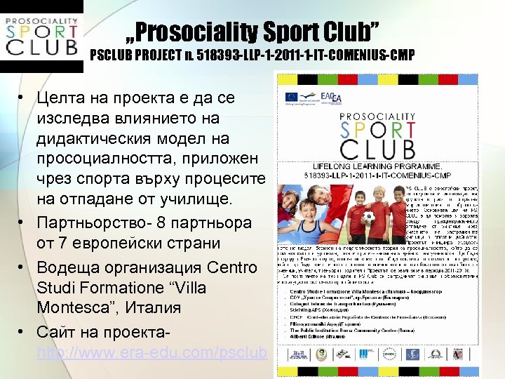 „Prosociality Sport Club” PSCLUB PROJECT n. 518393 -LLP-1 -2011 -1 -IT-COMENIUS-CMP • Целта на