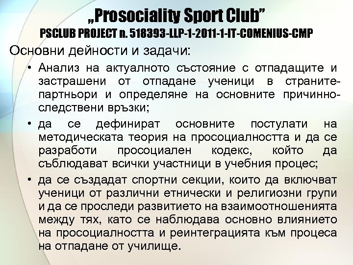 „Prosociality Sport Club” PSCLUB PROJECT n. 518393 -LLP-1 -2011 -1 -IT-COMENIUS-CMP Основни дейности и