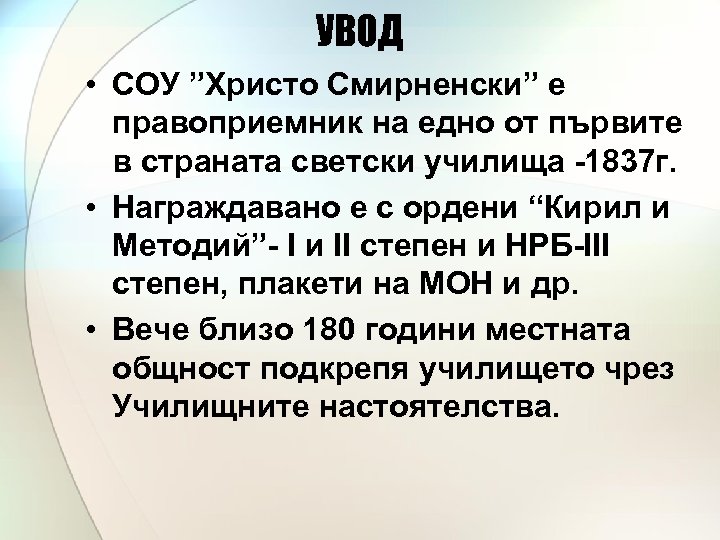 УВОД • СОУ ”Христо Смирненски” е правоприемник на едно от първите в страната светски