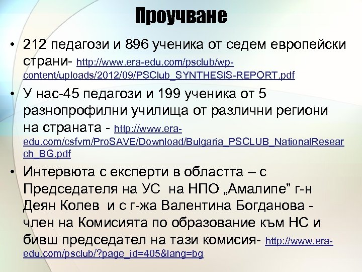 Проучване • 212 педагози и 896 ученика от седем европейски страни- http: //www. era-edu.