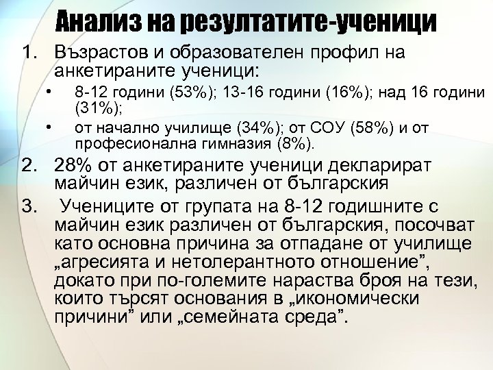 Анализ на резултатите-ученици 1. Възрастов и образователен профил на анкетираните ученици: • • 8