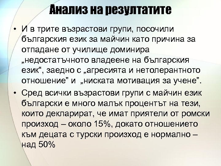 Анализ на резултатите • И в трите възрастови групи, посочили българския език за майчин