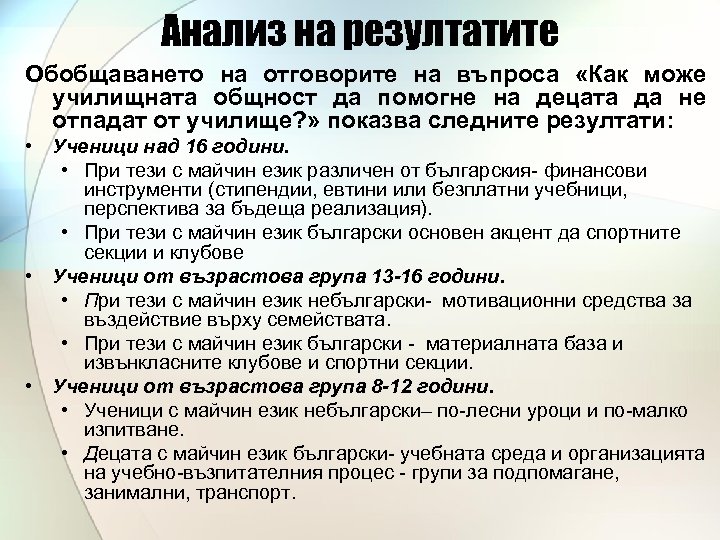 Анализ на резултатите Обобщаването на отговорите на въпроса «Как може училищната общност да помогне