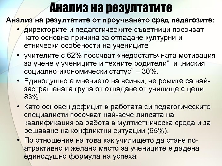 Анализ на резултатите от проучването сред педагозите: • директорите и педагогическите съветници посочват като